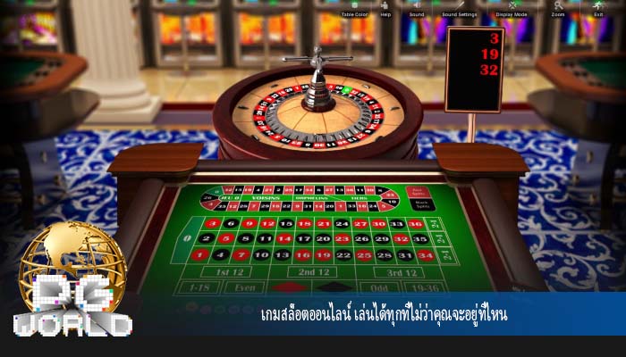 เกมสล็อตออนไลน์ เล่นได้ทุกที่ไม่ว่าคุณจะอยู่ที่ไหน