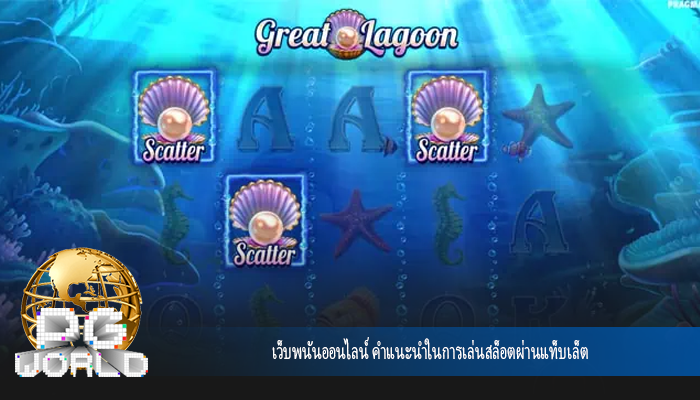เว็บพนันออนไลน์ คำแนะนำในการเล่นสล็อตผ่านแท็บเล็ต