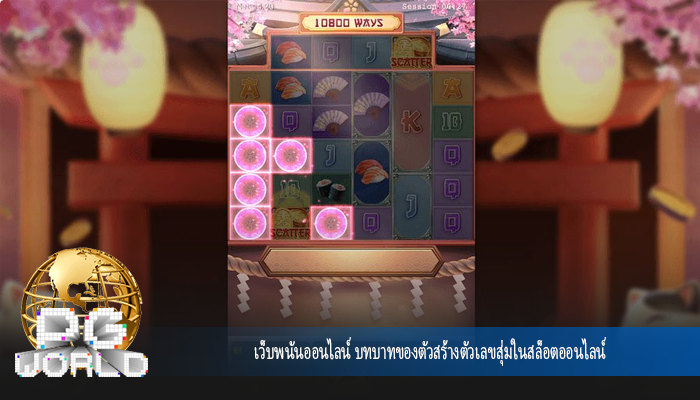 เว็บพนันออนไลน์ บทบาทของตัวสร้างตัวเลขสุ่มในสล็อตออนไลน์