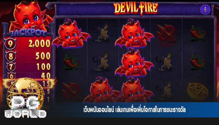 เว็บพนันออนไลน์ เล่นเกมเพื่อเพิ่มโอกาสในการชนะรางวัล