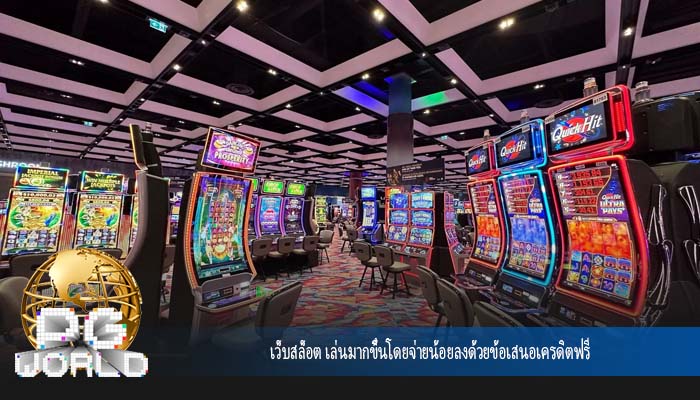 เว็บสล็อต เล่นมากขึ้นโดยจ่ายน้อยลงด้วยข้อเสนอเครดิตฟรี