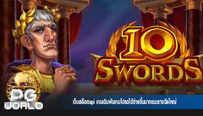 เว็บสล็อตapi เกมเดิมพันเกมโปรดได้ง่ายขึ้นมากชนะรางวัลใหญ่