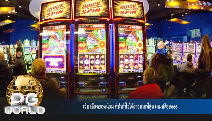 เว็บสล็อตยอดนิยม ที่ทำกำไรได้ง่ายมากที่สุด เกมสล็อต666