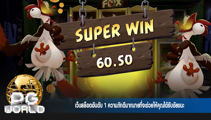 เว็บสล็อตอันดับ 1 ความภักดีมากมายที่จะช่วยให้คุณได้รับชัยชนะ