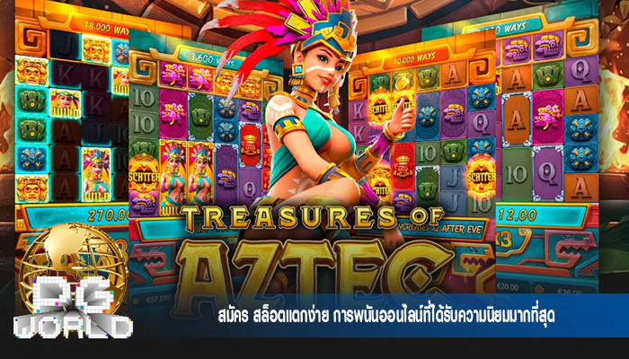 สมัคร สล็อตแตกง่าย การพนันออนไลน์ที่ได้รับความนิยมมากที่สุด