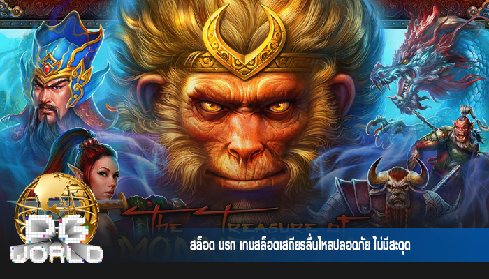 สล็อต นรก เกมสล็อตเสถียรลื่นไหลปลอดภัย ไม่มีสะดุด