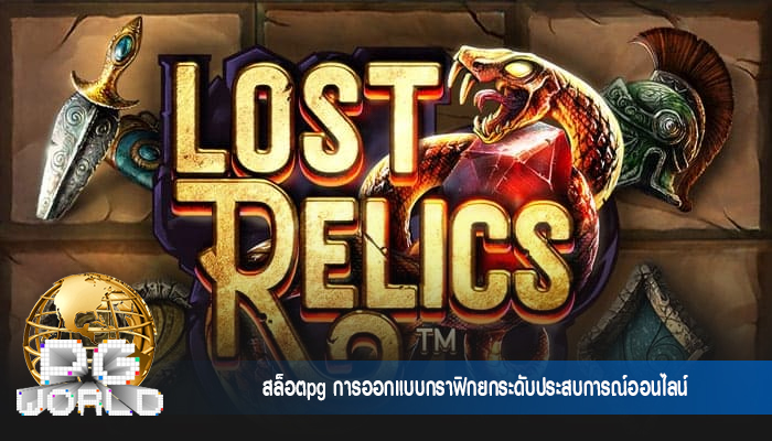 สล็อตpg การออกแบบกราฟิกยกระดับประสบการณ์ออนไลน์