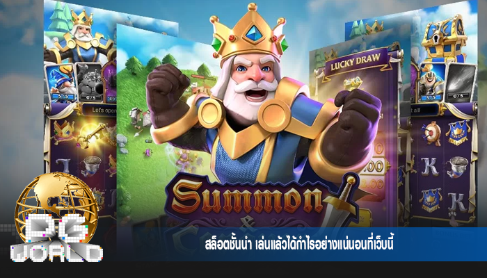 สล็อตชั้นนำ เล่นแล้วได้กำไรอย่างแน่นอนที่เว็บนี้