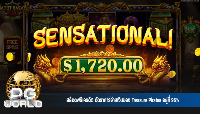 สล็อตฟรีเครดิต อัตราการจ่ายเงินของ Treasure Pirates อยู่ที่ 96%