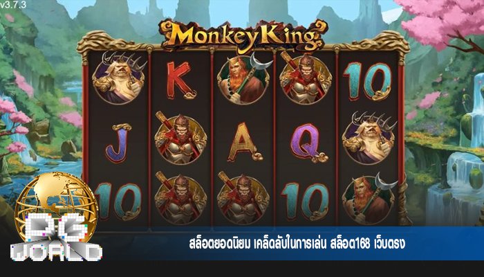 สล็อตยอดนิยม เคล็ดลับในการเล่น สล็อต168 เว็บตรง
