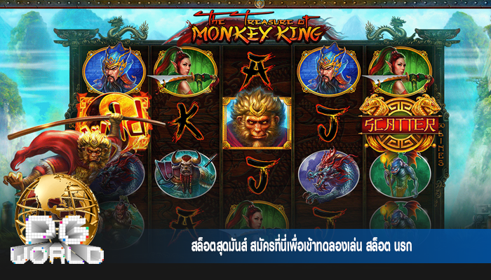 สล็อตสุดมันส์ สมัครที่นี่เพื่อเข้าทดลองเล่น สล็อต นรก