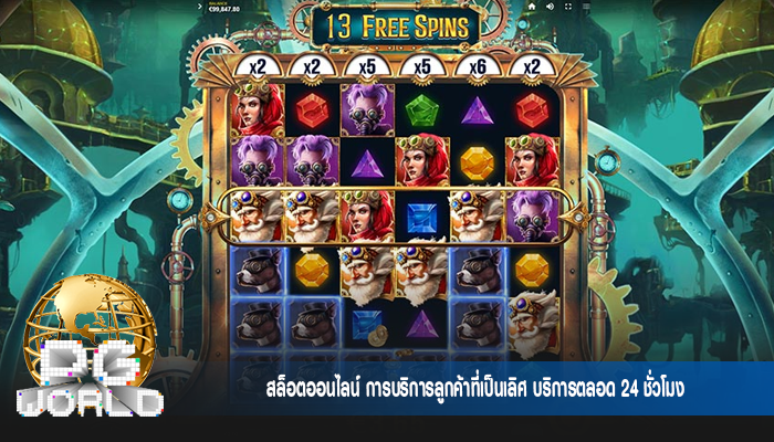 สล็อตออนไลน์ การบริการลูกค้าที่เป็นเลิศ บริการตลอด 24 ชั่วโมง