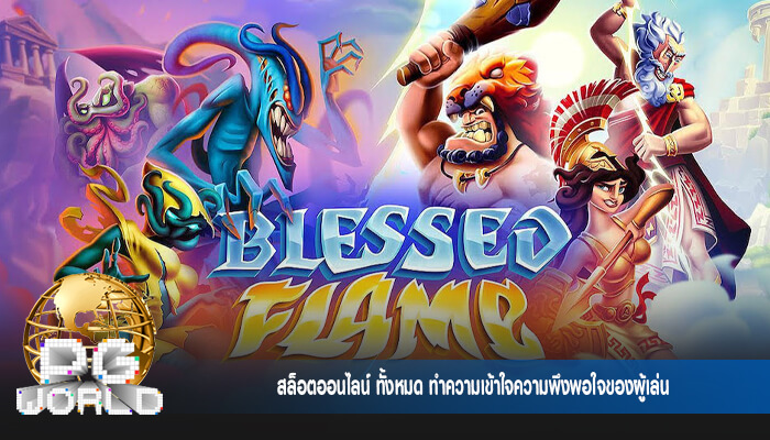 สล็อตออนไลน์ ทั้งหมด ทำความเข้าใจความพึงพอใจของผู้เล่น