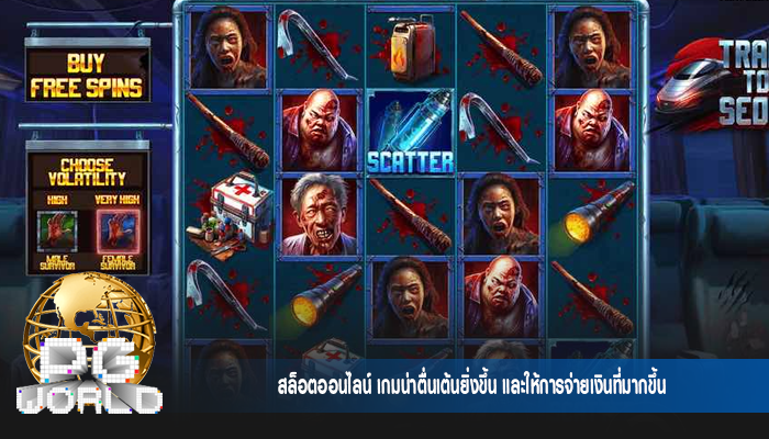 สล็อตออนไลน์ เกมน่าตื่นเต้นยิ่งขึ้น และให้การจ่ายเงินที่มากขึ้น
