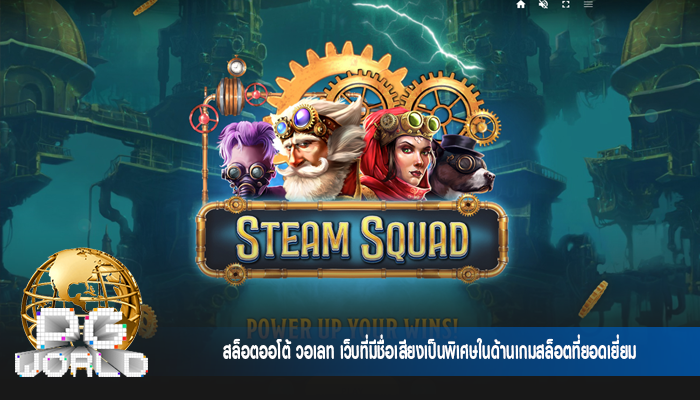สล็อตออโต้ วอเลท เว็บที่มีชื่อเสียงเป็นพิเศษในด้านเกมสล็อตที่ยอดเยี่ยม