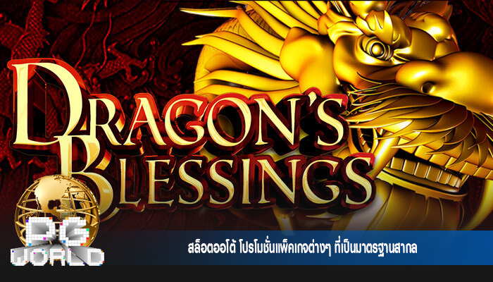 สล็อตออโต้ โปรโมชั่นแพ็คเกจต่างๆ ที่เป็นมาตรฐานสากล
