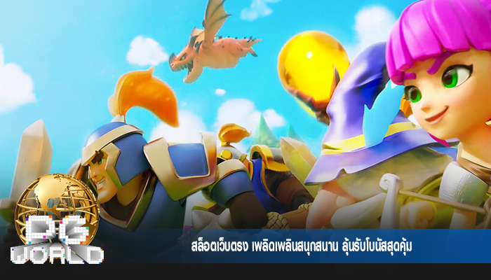 สล็อตเว็บตรง เพลิดเพลินสนุกสนาน ลุ้นรับโบนัสสุดคุ้ม