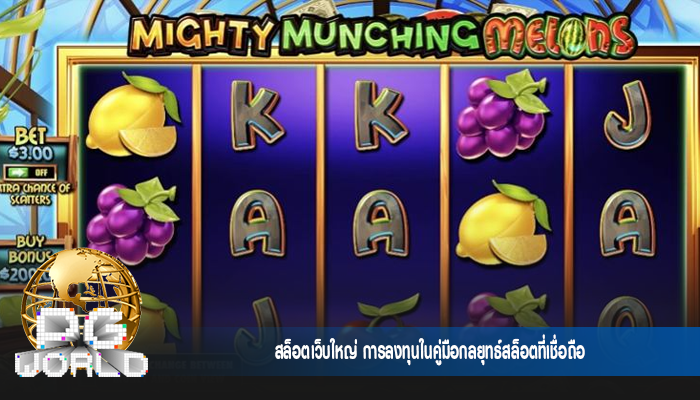สล็อตเว็บใหญ่ การลงทุนในคู่มือกลยุทธ์สล็อตที่เชื่อถือ