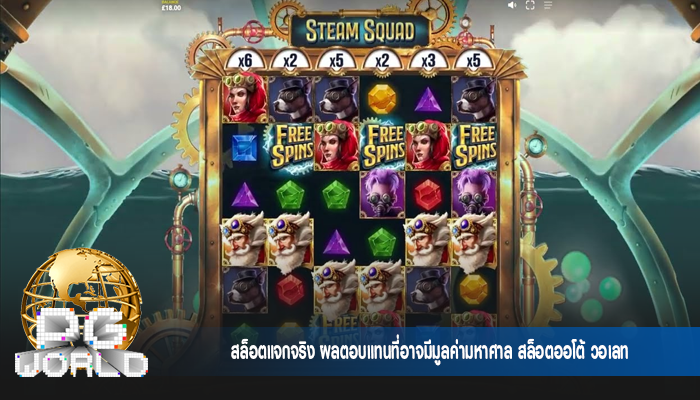 สล็อตแจกจริง ผลตอบแทนที่อาจมีมูลค่ามหาศาล สล็อตออโต้ วอเลท