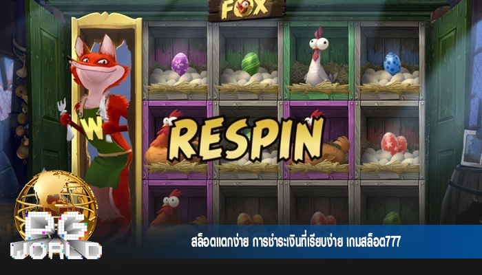 สล็อตแตกง่าย การชำระเงินที่เรียบง่าย เกมสล็อต777