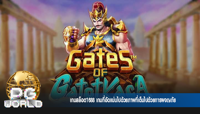 เกมสล็อต1688 เกมที่อัดแน่นไปด้วยภาพที่เต็มไปด้วยการผจญภัย
