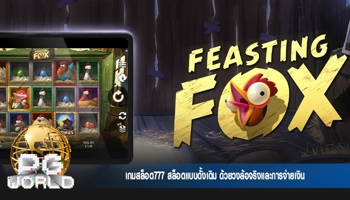 เกมสล็อต777 สล็อตแบบดั้งเดิม ด้วยวงล้อจริงและการจ่ายเงิน