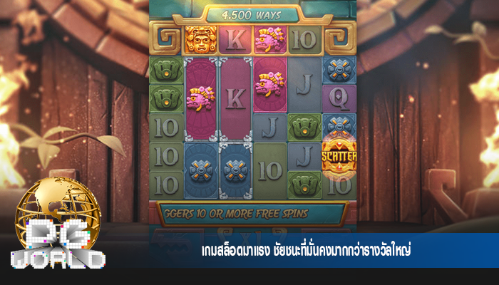 เกมสล็อตมาแรง ชัยชนะที่มั่นคงมากกว่ารางวัลใหญ่