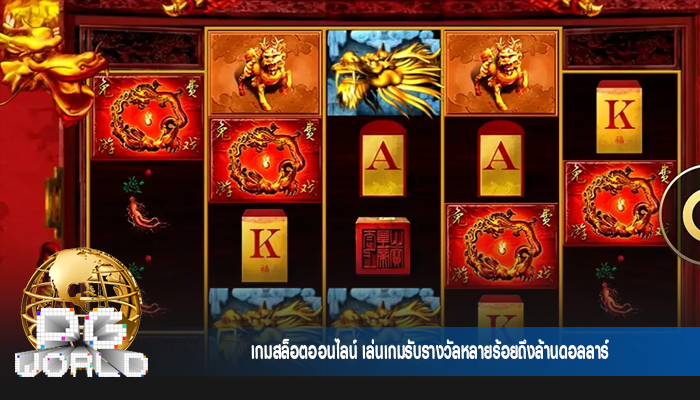 เกมสล็อตออนไลน์ เล่นเกมรับรางวัลหลายร้อยถึงล้านดอลลาร์