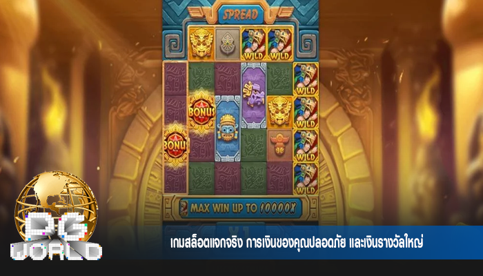 เกมสล็อตแจกจริง การเงินของคุณปลอดภัย และเงินรางวัลใหญ่