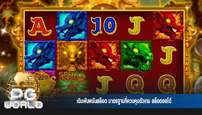 เดิมพันพนันสล็อต มาตรฐานที่ควบคุมตัวเกม สล็อตออโต้