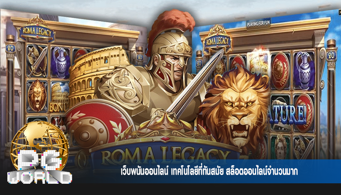 เว็บพนันออนไลน์ เทคโนโลยีที่ทันสมัย สล็อตออนไลน์จำนวนมาก