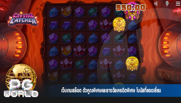 เว็บเกมสล็อต ตัวคูณพิเศษและรางวัลเครดิตพิเศษ โบนัสที่ยอดเยี่ยม