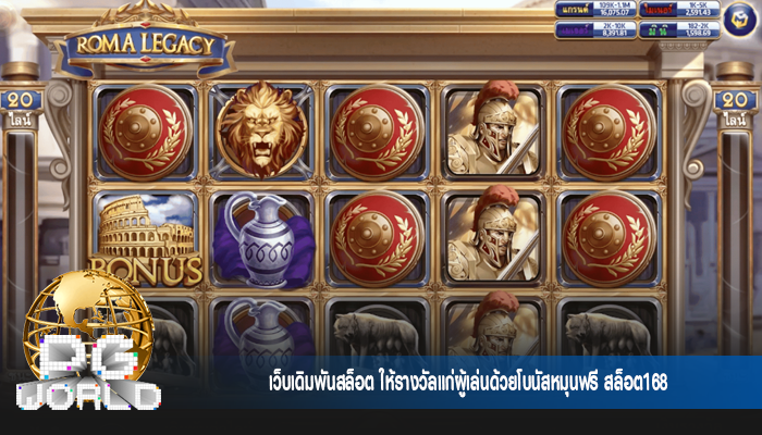 เว็บเดิมพันสล็อต ให้รางวัลแก่ผู้เล่นด้วยโบนัสหมุนฟรี สล็อต168