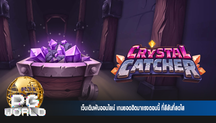 เว็บเดิมพันออนไลน์ เกมยอดฮิตมาแรงตอนนี้ ที่สีสันที่สดใส