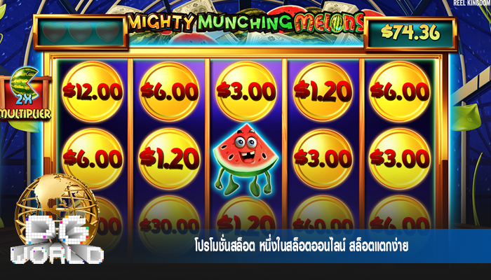 โปรโมชั่นสล็อต หนึ่งในสล็อตออนไลน์ สล็อตแตกง่าย