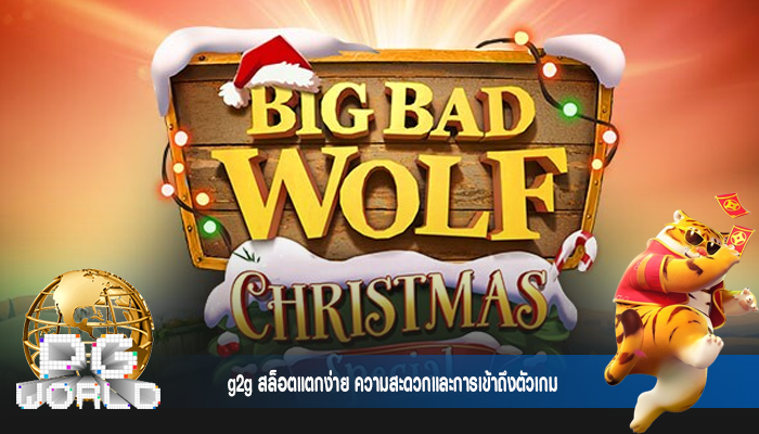 g2g สล็อตแตกง่าย ความสะดวกและการเข้าถึงตัวเกม