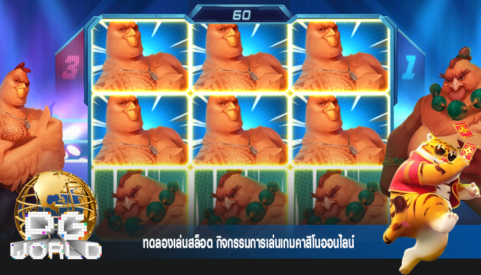 ทดลองเล่นสล็อต กิจกรรมการเล่นเกมคาสิโนออนไลน์