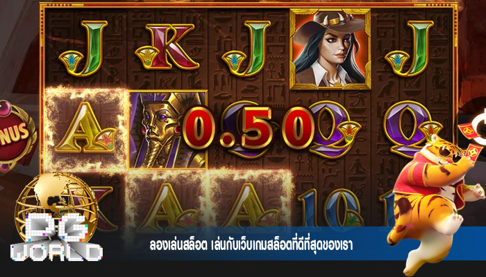 ลองเล่นสล็อต เล่นกับเว็บเกมสล็อตที่ดีที่สุดของเรา