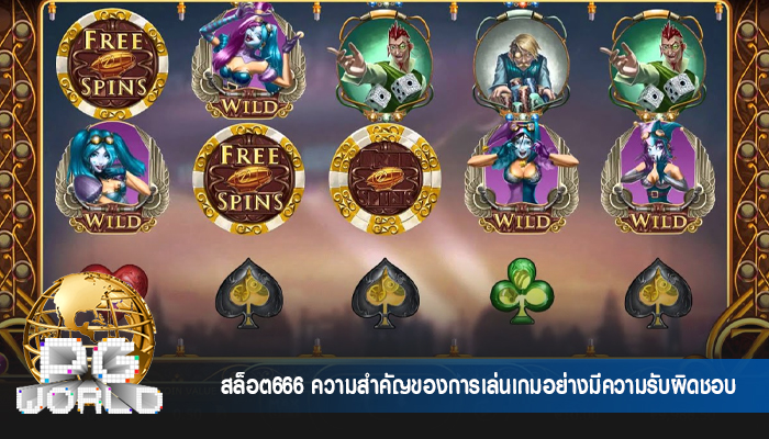 สล็อต666 ความสำคัญของการเล่นเกมอย่างมีความรับผิดชอบ
