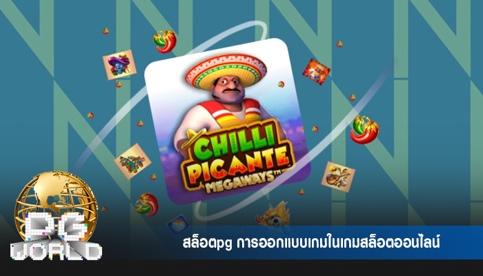 สล็อตpg การออกแบบเกมในเกมสล็อตออนไลน์