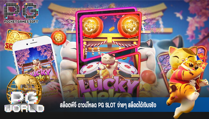 สล็อตพีจี ดาวน์โหลด PG SLOT ง่ายๆ สล็อตได้เงินจริง