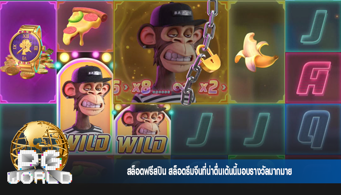 สล็อตฟรีสปิน สล็อตธีมจีนที่น่าตื่นเต้นนี้มอบรางวัลมากมาย