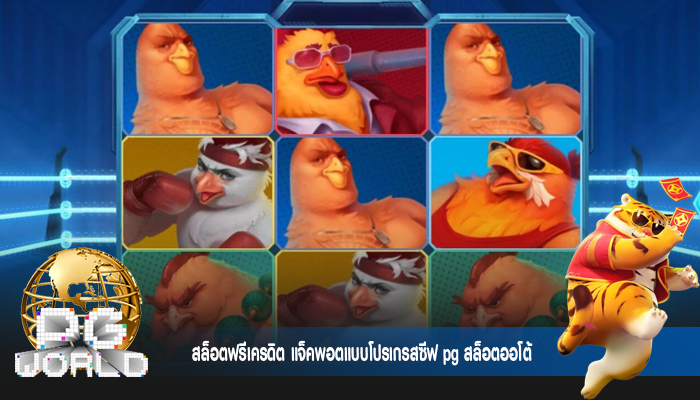 สล็อตฟรีเครดิต แจ็คพอตแบบโปรเกรสซีฟ pg สล็อตออโต้