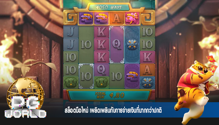 สล็อตมือใหม่ เพลิดเพลินกับการจ่ายเงินที่มากกว่าปกติ