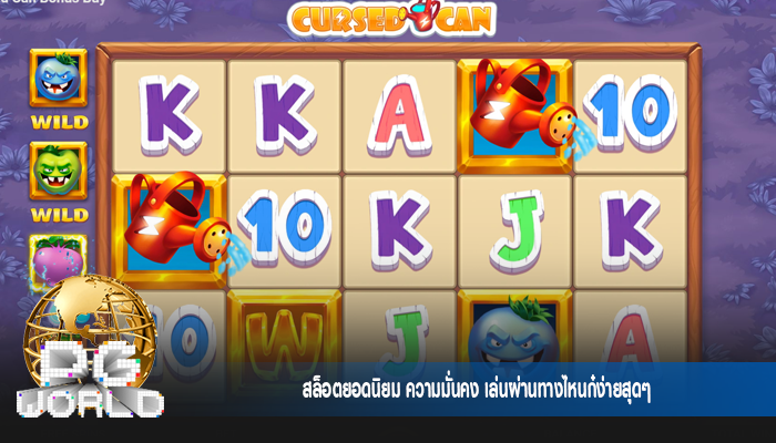 สล็อตยอดนิยม ความมั่นคง เล่นผ่านทางไหนก๋ง่ายสุดๆ