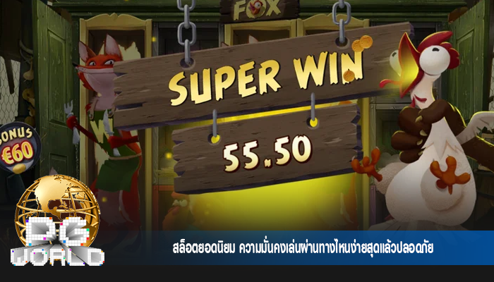 สล็อตยอดนิยม ความมั่นคงเล่นผ่านทางไหนง่ายสุดแล้วปลอดภัย
