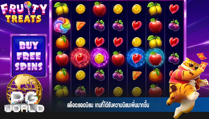 สล็อตยอดนิยม เกมที่ได้รับความนิยมเพิ่มมากขึ้น