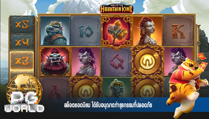 สล็อตยอดนิยม ได้รับอนุญาตทําธุรกรรมที่ปลอดภัย