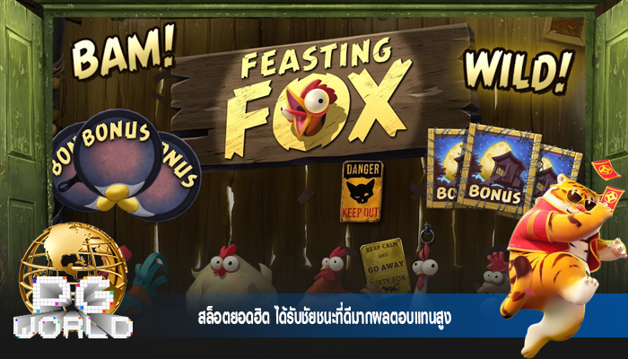 สล็อตยอดฮิต ได้รับชัยชนะที่ดีมากผลตอบแทนสูง