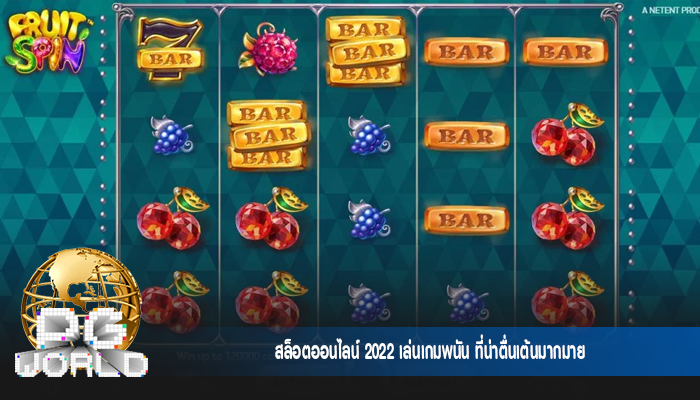 สล็อตออนไลน์ 2022 เล่นเกมพนัน ที่น่าตื่นเต้นมากมาย